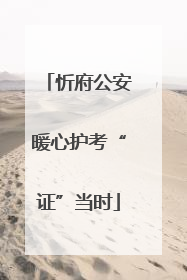 忻府公安暖心护考“证”当时