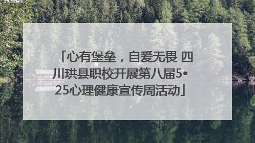 心有堡垒，自爱无畏 四川珙县职校开展第八届5•25心理健康宣传周活动