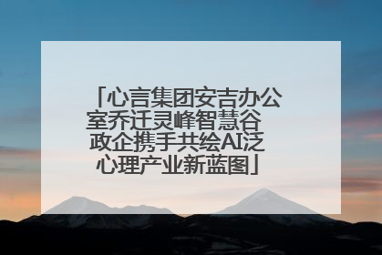 心言集团安吉办公室乔迁灵峰智慧谷 政企携手共绘AI泛心理产业新蓝图