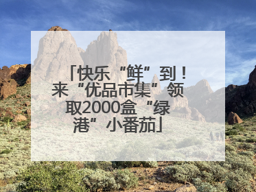 快乐“鲜”到！来“优品市集”领取2000盒“绿港”小番茄