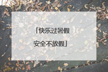 快乐过暑假 安全不放假