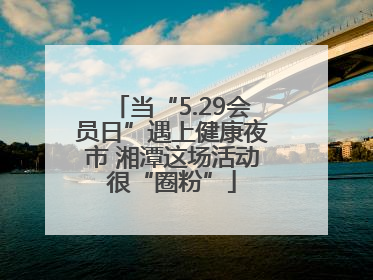 当“5.29会员日”遇上健康夜市 湘潭这场活动很“圈粉”