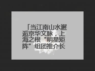 当江南山水邂逅京华文脉，上海之根“明星矩阵”组团推介长三角文旅资源