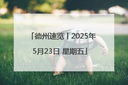 德州速览丨2025年5月23日 星期五