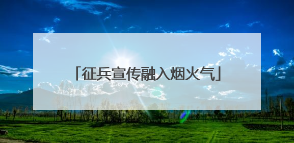 征兵宣传融入烟火气