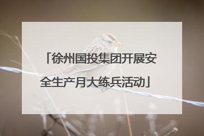 徐州国投集团开展安全生产月大练兵活动