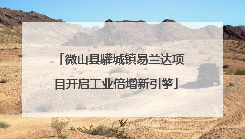 微山县驩城镇易兰达项目开启工业倍增新引擎