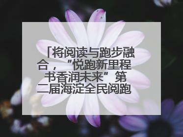 将阅读与跑步融合，“悦跑新里程 书香润未来”第二届海淀全民阅跑活动出新
