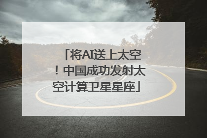 将AI送上太空！中国成功发射太空计算卫星星座