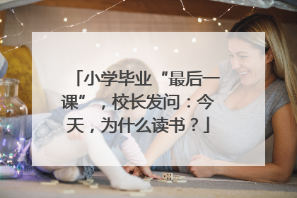 小学毕业“最后一课”，校长发问：今天，为什么读书？