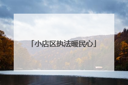 小店区执法暖民心
