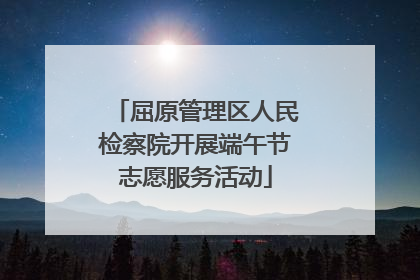 屈原管理区人民检察院开展端午节志愿服务活动