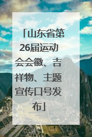山东省第26届运动会会徽、吉祥物、主题宣传口号发布