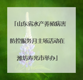 山东省水产养殖病害防控服务月主场活动在潍坊寿光市举办