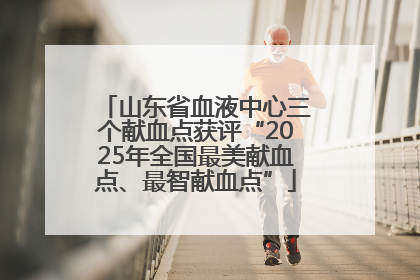 山东省血液中心三个献血点获评“2025年全国最美献血点、最智献血点”