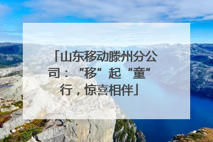 山东移动滕州分公司：“移”起“童”行，惊喜相伴
