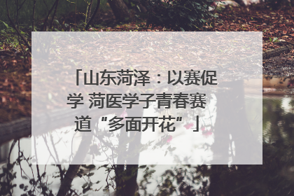 山东菏泽：以赛促学 菏医学子青春赛道“多面开花”