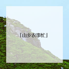 山乡农事忙