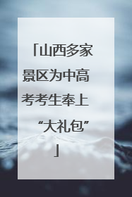 山西多家景区为中高考考生奉上“大礼包”