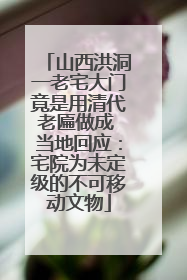 山西洪洞一老宅大门竟是用清代老匾做成 当地回应：宅院为未定级的不可移动文物