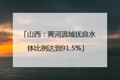 山西：黄河流域优良水体比例达到91.5%