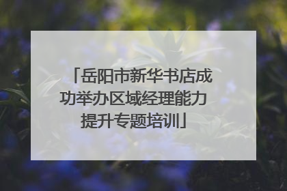 岳阳市新华书店成功举办区域经理能力提升专题培训