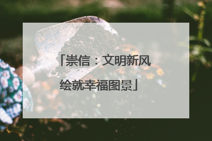 崇信：文明新风绘就幸福图景