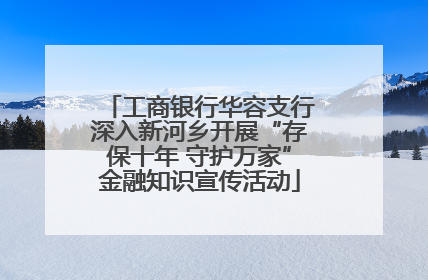 工商银行华容支行深入新河乡开展“存保十年 守护万家”金融知识宣传活动