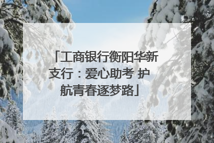 工商银行衡阳华新支行：爱心助考 护航青春逐梦路