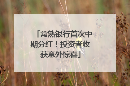 常熟银行首次中期分红！投资者收获意外惊喜