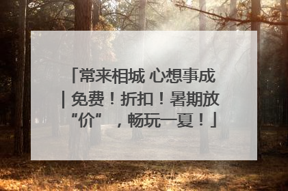 常来相城 心想事成｜免费！折扣！暑期放“价”，畅玩一夏！