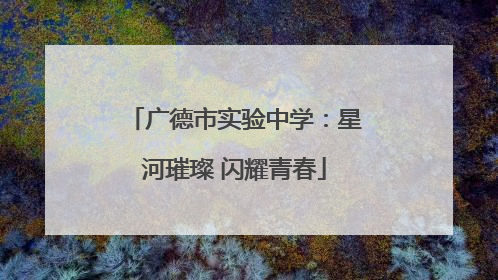 广德市实验中学：星河璀璨 闪耀青春