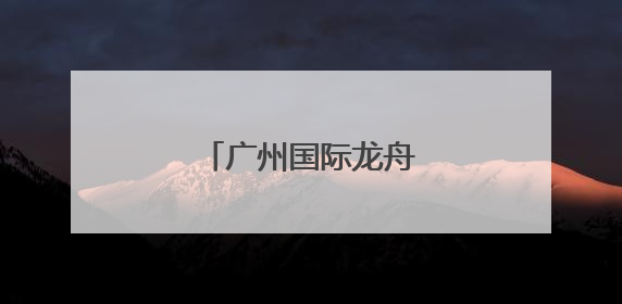 广州国际龙舟邀请赛落幕