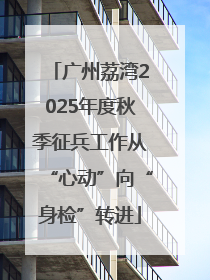 广州荔湾2025年度秋季征兵工作从“心动”向“身检”转进