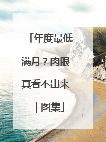 年度最低满月？肉眼真看不出来｜图集