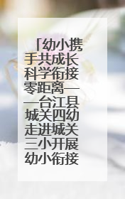 幼小携手共成长科学衔接零距离——台江县城关四幼走进城关三小开展幼小衔接活动