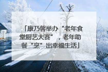康乃馨举办“老年食堂厨艺大赛”，老年助餐“烹”出幸福生活