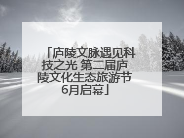 庐陵文脉遇见科技之光 第二届庐陵文化生态旅游节6月启幕