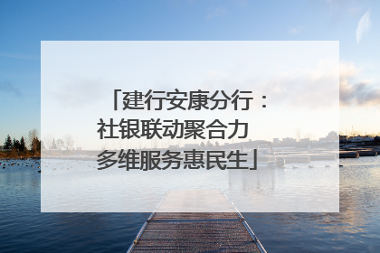 建行安康分行：社银联动聚合力 多维服务惠民生