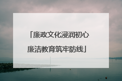 廉政文化浸润初心 廉洁教育筑牢防线