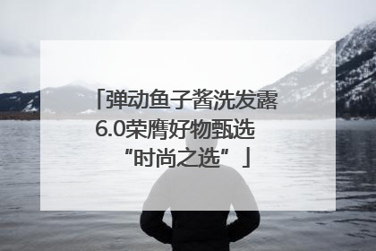 弹动鱼子酱洗发露6.0荣膺好物甄选“时尚之选”
