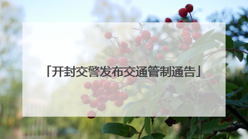 开封交警发布交通管制通告