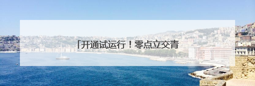 开通试运行！零点立交青岛方向收费站投入使用
