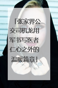 张家界公交司机龙用军书写医者仁心之外的温暖篇章