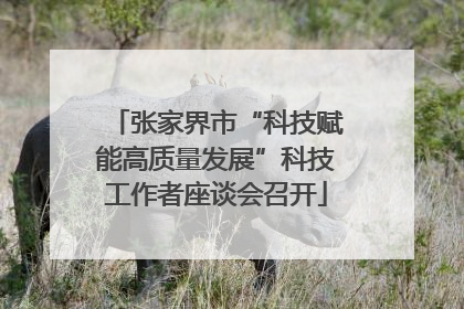 张家界市“科技赋能高质量发展”科技工作者座谈会召开