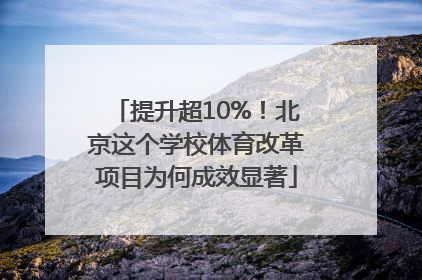 提升超10%！北京这个学校体育改革项目为何成效显著