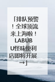 排队预警！全球顶流来上海啦！LABUBU怪味便利店即将开展→