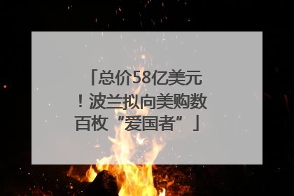 总价58亿美元！波兰拟向美购数百枚“爱国者”