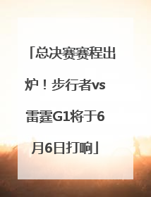 总决赛赛程出炉！步行者vs雷霆G1将于6月6日打响