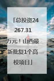 总投资24267.31万元！山西最新批复1个高校项目
